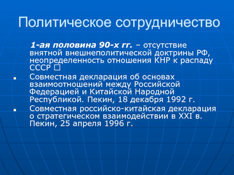 Политическое взаимодействие. Политическое сотрудничество. Внешнеполитические доктрины Китая. Приоритетом во внешней политике России в 1990.