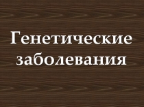 Генетические заболевания