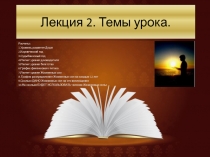 Лекция 2. Темы урока