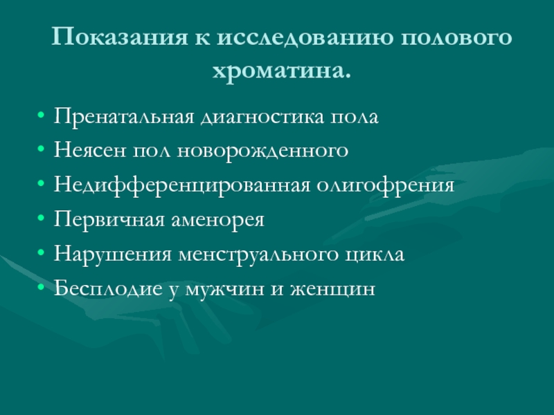 Изучение полового. Показания для пренатальной диагностики. Показания для исследования полового хроматина. Показания для проведения цитогенетических исследований х хроматина. Исследование полового хроматина метод диагностики.