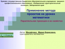 Применение метода проектов на уроках математики 