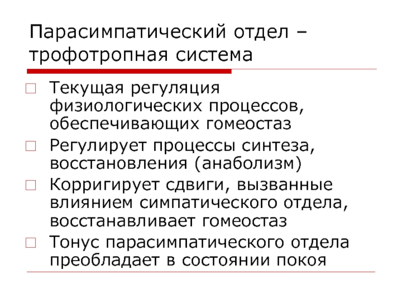 Физиологический процесс восстановления. Отделы парасимпатической регуляции. Трофотропная система. Трофотропный механизм регуляции. Трофотропные процессы это.