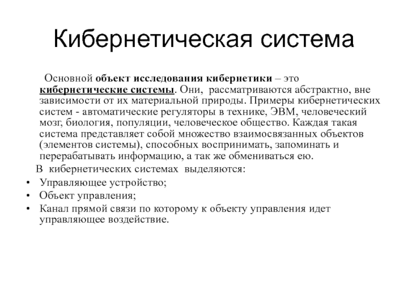 Вне зависимости. Либратическая система. Кибернетическая система. Элементы кибернетической системы. Предметом изучения кибернетики являются.