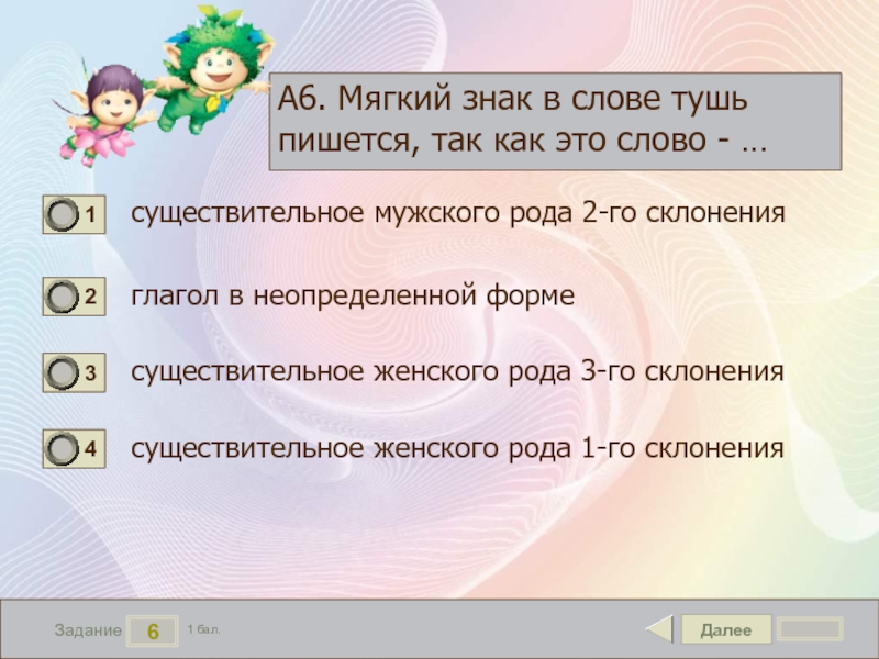 Далее 6. Мягкий знак в слове тушь пишется так как это слово. Мягкий знак второго склонения мужского рода. Склонять слово тушь. Тушь существительное мужского.