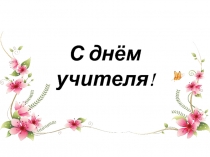 С днём учителя!