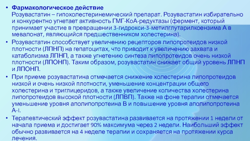 Фармакологическое действие. Розувастатин фармакологические эффекты. Розувастатин фарм эффект. Розувастатин нежелательные эффекты. Розувастатин Фармакологическое действие.