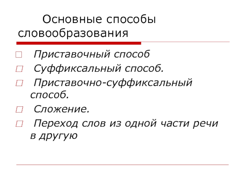 Слово переход словообразование