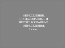 Определение. Согласованные и несогласованные определения 8 класс