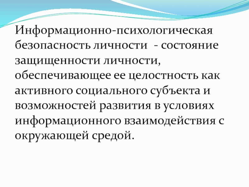 Информационно психологическая безопасность личности презентация