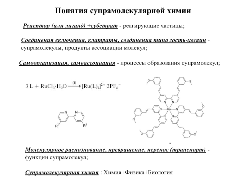 Презентация супрамолекулярная химия