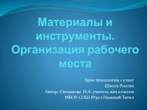 Материалы и инструменты. Организация рабочего места 1 класс