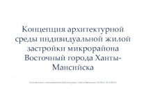 Концепция архитектурной среды индивидуальной жилой застройки микрорайона