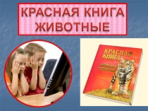 Красная книга: животные