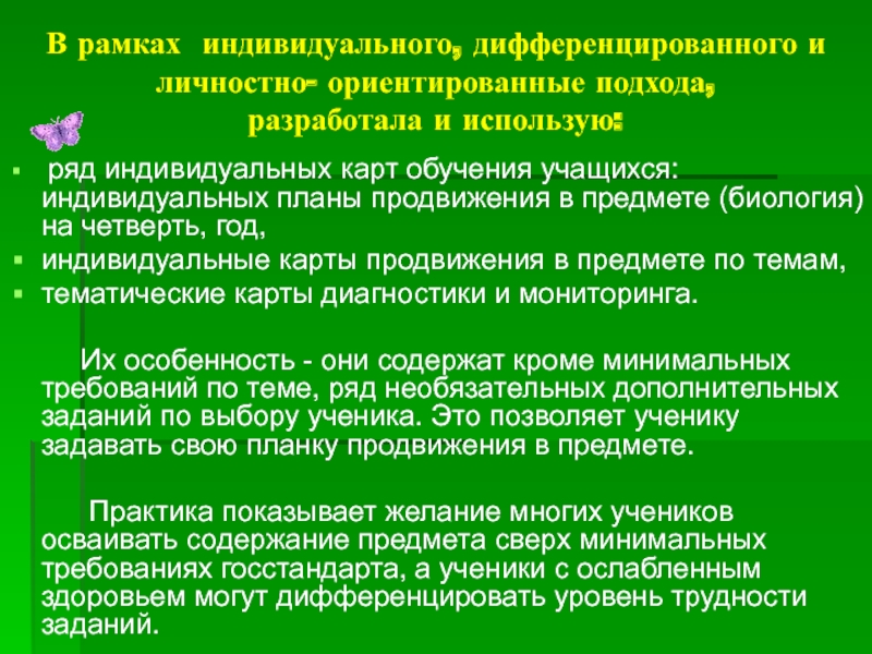 Индивидуальный и дифференцированный подход в обучении