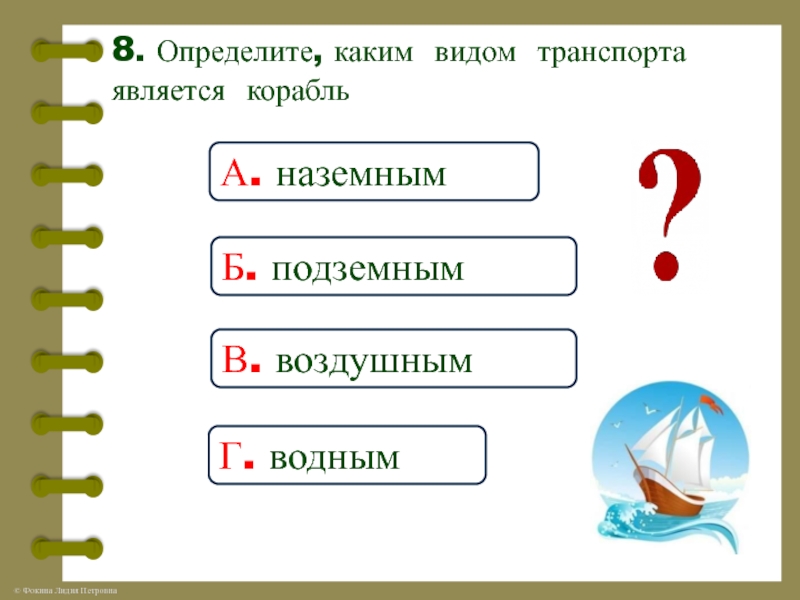 Тест зачем строят корабли презентация 1 класс окружающий мир плешаков