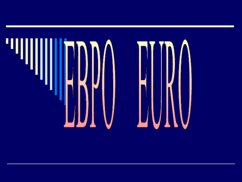 Презентация Евро