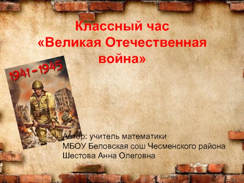 Презентация Великая отечественная война (4 класс)