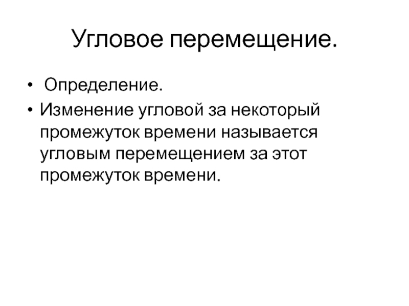 Измерение изменения. Изменение это определение. Дайте определение перемещения. Передвижение это определение. Угловое перемещение за промежуток времени.