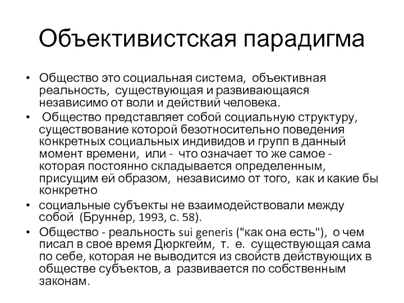 Объективная система. Объективистская концепция человека. Объективистская парадигма это. Общество как подсистема объективной реальности. Объективистская и субъективистская парадигма.