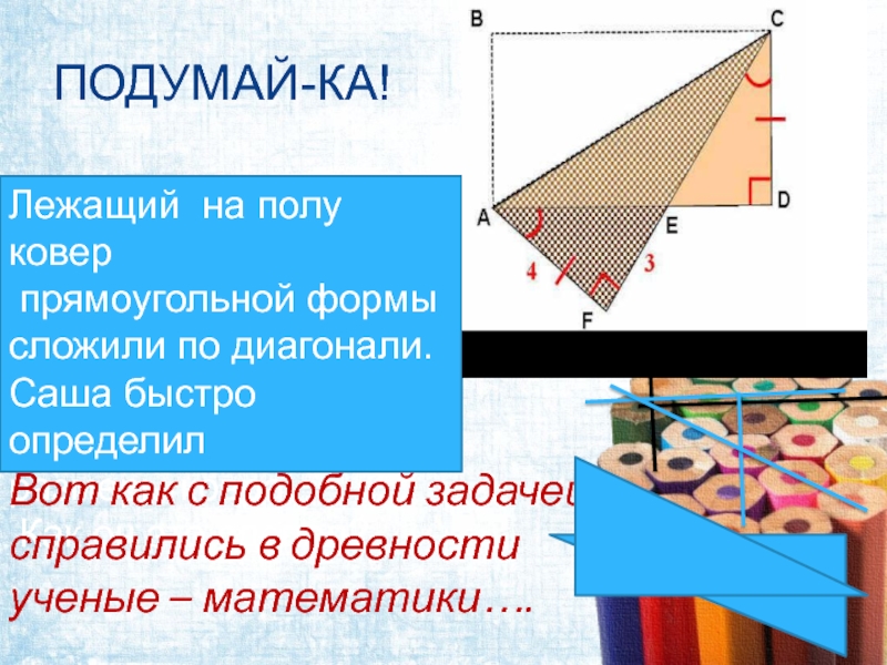 Сложить по диагонали. Читать по диагонали. Размер ковра. Как сложить диагональ на диагональ коробку. Топ самцами по диагонали.