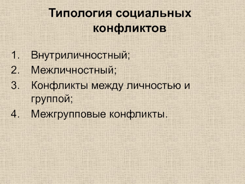 Социальная типология личности. Типология социальных конфликтов. Типология межличностных конфликтов. Типология социальных конфликтов внутриличностный. Типология межгрупповых конфликтов.