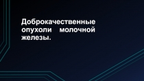 Доброкачественные опухоли молочной железы