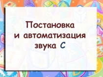 Постановка и автоматизация звука С