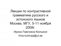 Лекции по контрастивной грамматике русского и эстонского языков