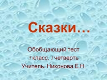 Сказки... 5 класс