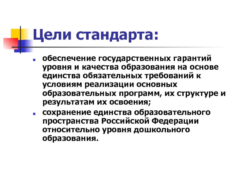 Образовательный стандарт обеспечивает. Цель образовательного стандарта. Цель образования уровня и качества дошкольного. Государственные гарантии уровня и качества дошкольного образования. Государственные гарантии уровня и качества образования это.