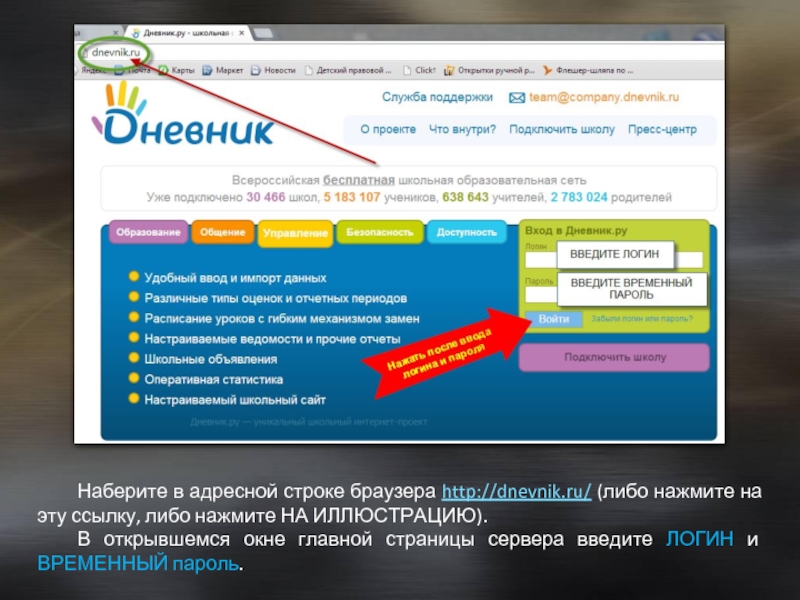 Наберите в адресной строке браузера http://dnevnik.ru/ (либо нажмите на эту ссылку, либо нажмите НА ИЛЛЮСТРАЦИЮ). 	В открывшемся