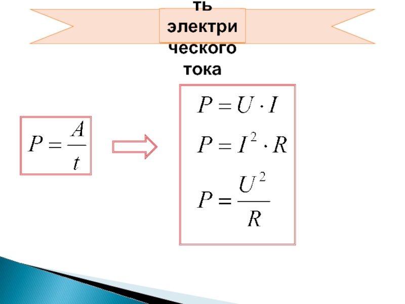 Мощность электрического тока презентация 8 класс