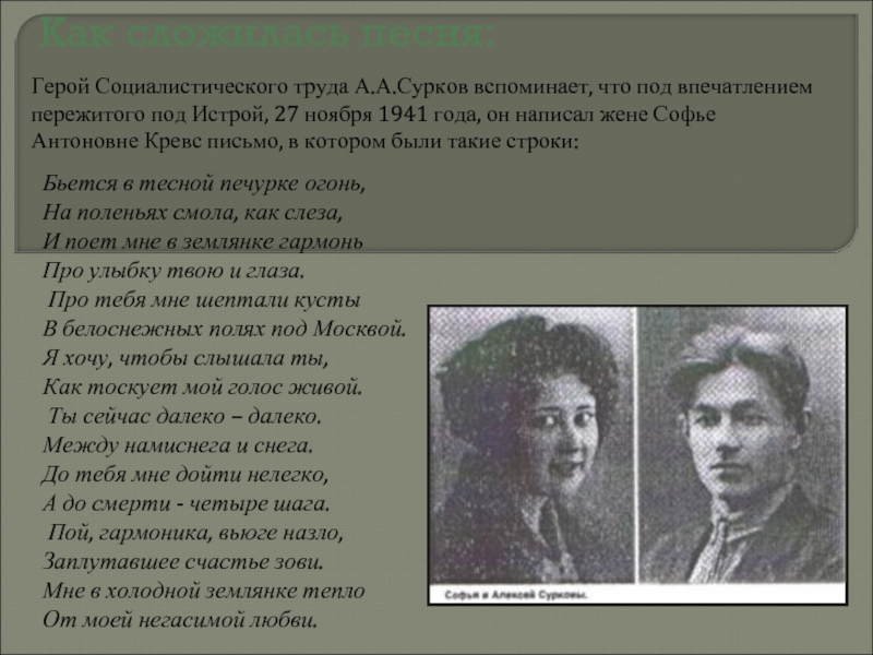 Как сложилась песня: Герой Социалистического труда А.А.Сурков вспоминает, что под впечатлением пережитого под Истрой, 27 ноября 1941