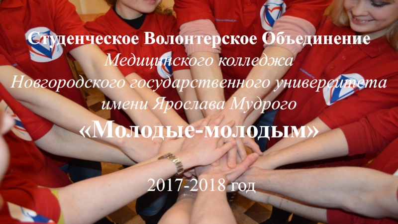 Студенческое Волонтерское Объединение Медицинского колледжа Новгородского