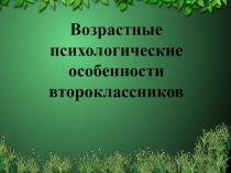 Презентация. Возрастные психологические особенности второклассников