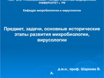 Развитие микробиологии, вирусологии