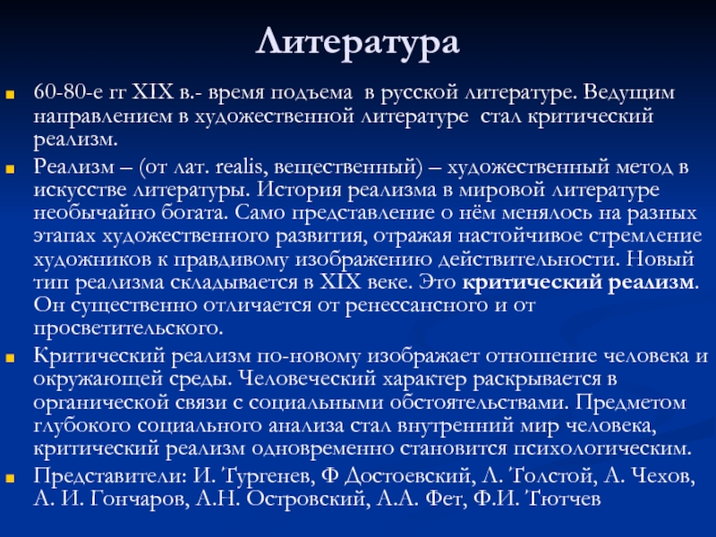 Стали литература. Критический реализм в русской литературе. Реализм в литературе 19 века кратко. Направление критический реализм. Реализм это художественный метод.