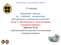 Групповое занятие
по учебной дисциплине
Безопасность жизнедеятельности
Тема