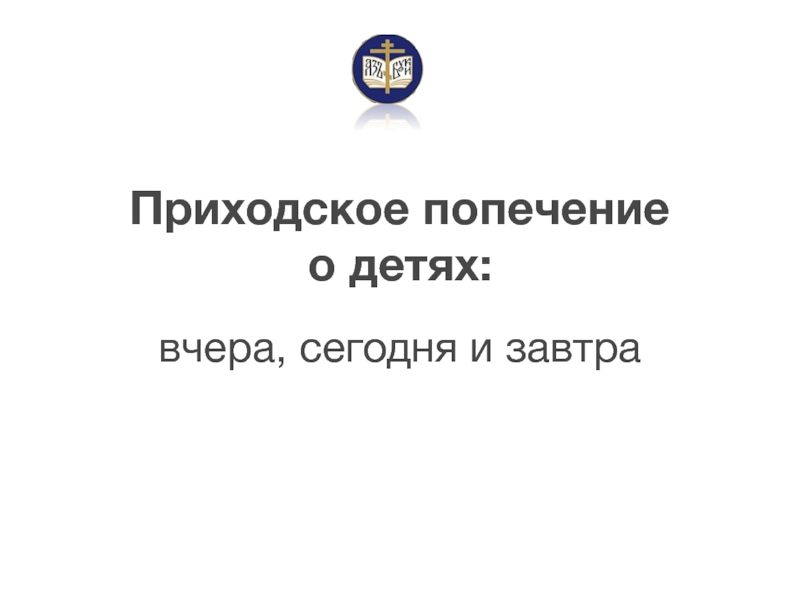 Приходское попечение о детях :