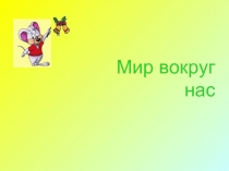 Мир вокруг нас