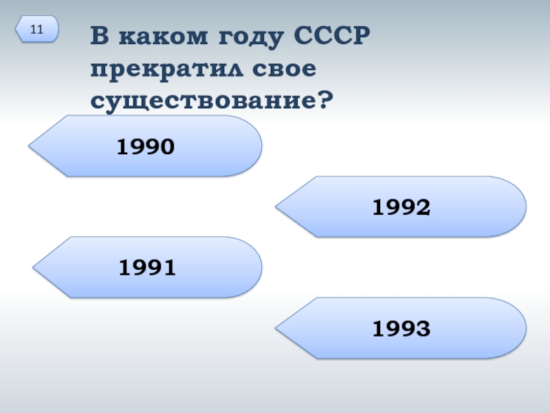 Какая республика прекратила свое существование. В каком году СССР прекратил своё существование?. Какой год. 1991 Год какие организации прекратили свое существование. В каком году закончила свое существование.