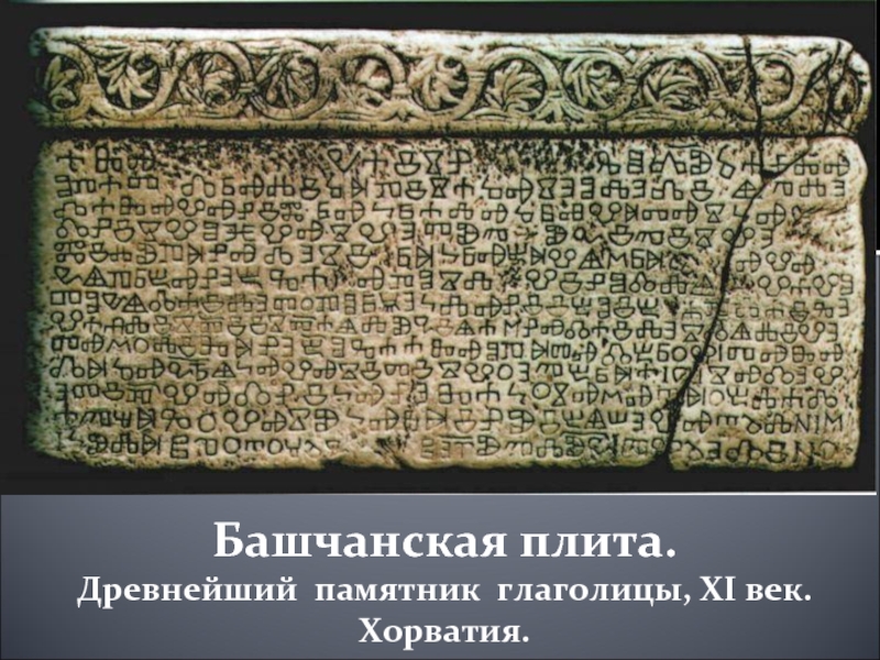 Башчанская плита. Древнейший памятник глаголицы, XI век.Хорватия.