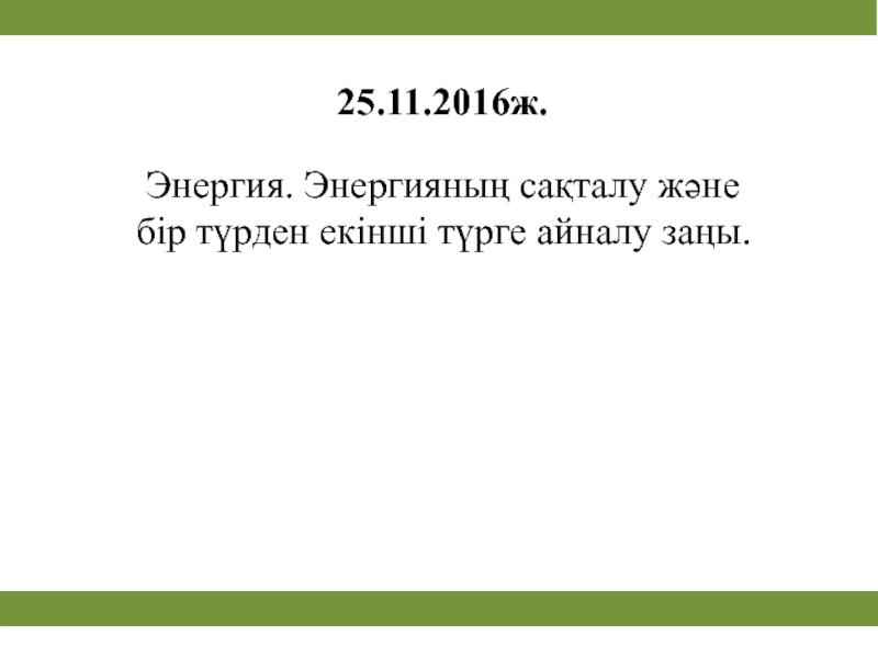 Энергияның сақталу және айналу заңы 7 сынып