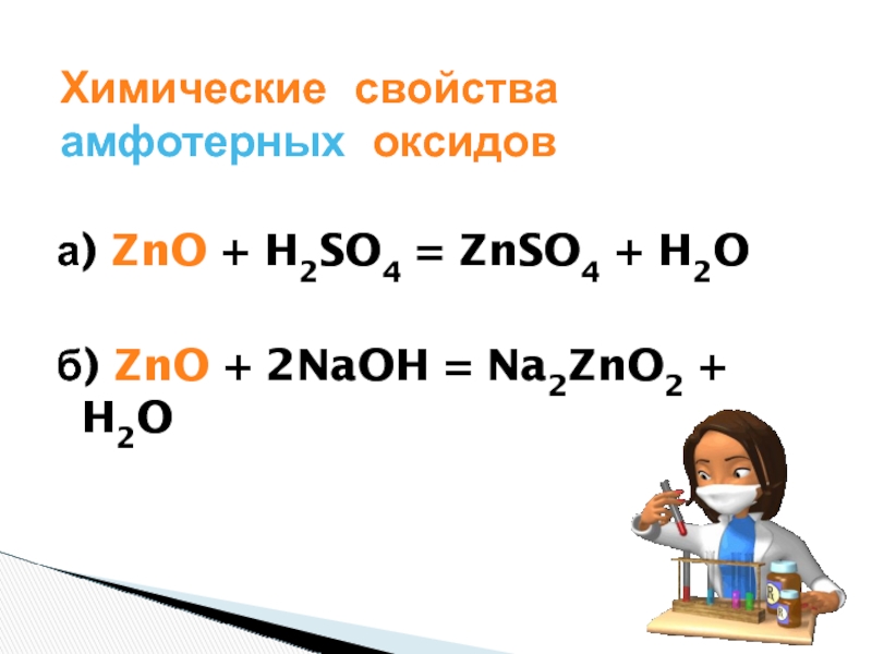 Zno so2. Химические свойства амфотерных оксидов ZNO. ZNO+NAOH уравнение. ZNO+2naoh=na2zno2+h2o. Химическое уравнение ZNO+h2so4=.