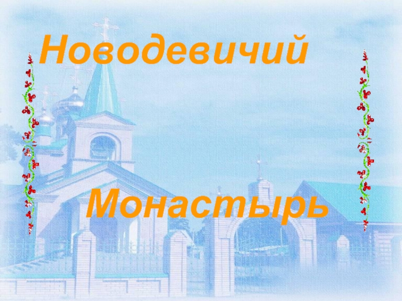 Презентация Новодевичий Монастырь