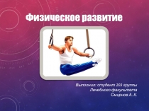 Физическое развитие