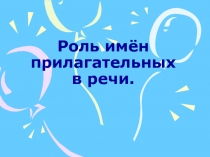 Роль имён прилагательных в речи 6 класс