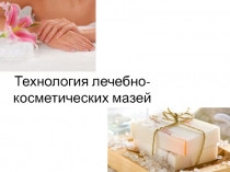 Технология лечебно-косметических мазей
