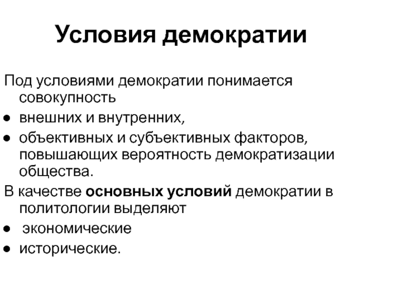 Условия демократического режима. Условия демократии. Внешние факторы демократизации. Предпосылки демократии. Причины демократизации.