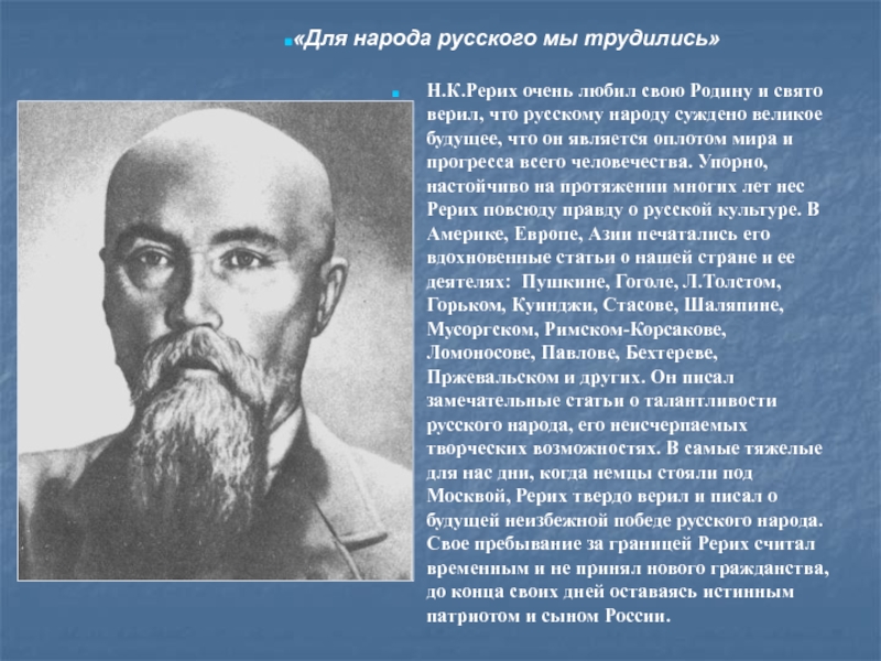 Рерих биография и творчество. Николай Рерих биография. Рерих доклад. Рерих краткая биография. Сообщение о н к Рерихе.